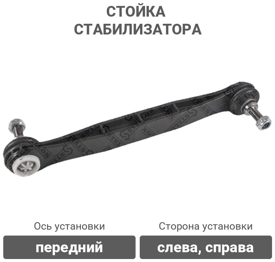 Stellox стойка стабилизатора 56-07398-ASX купить,2866
