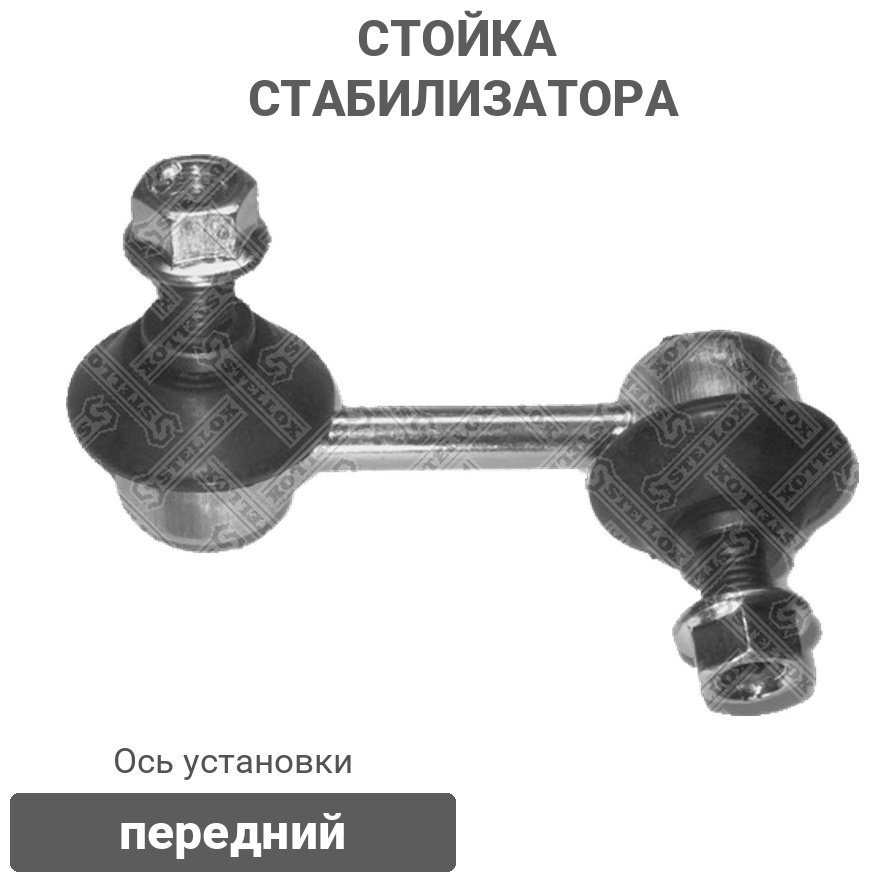 Stellox стойка стабилизатора 56-00260-SX купить,2995