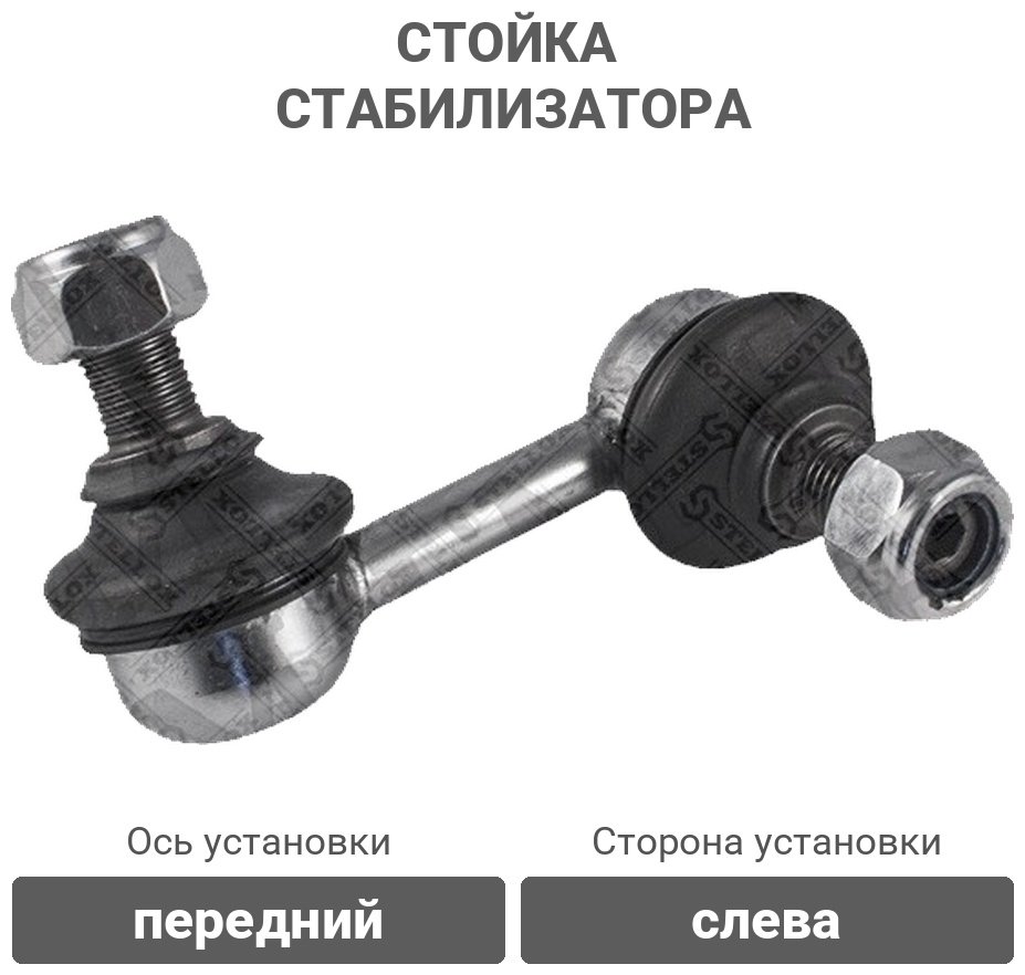 Stellox стойка стабилизатора 56-00352-SX купить,4593
