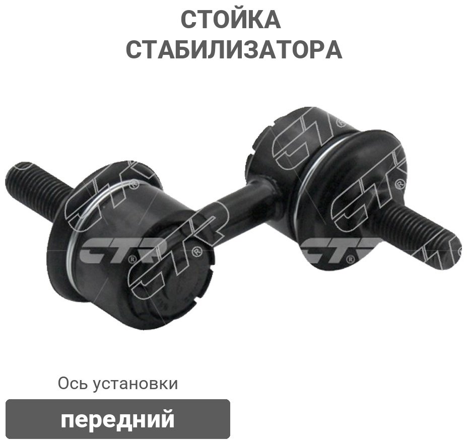 CTR стойка стабилизатора CLHO2 купить,4662