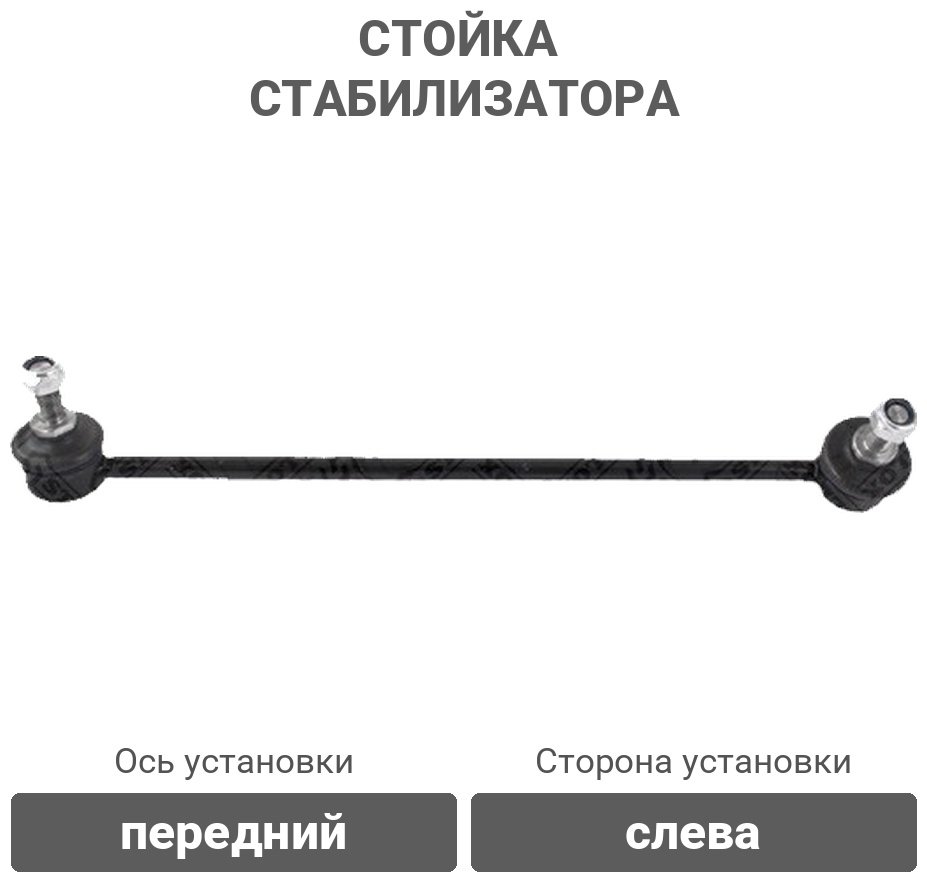 Stellox стойка стабилизатора 56-00504A-SX купить,4038