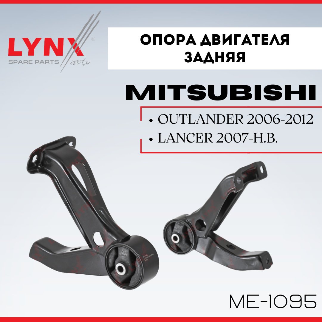 LYNXauto подушка двигателя ME-1095