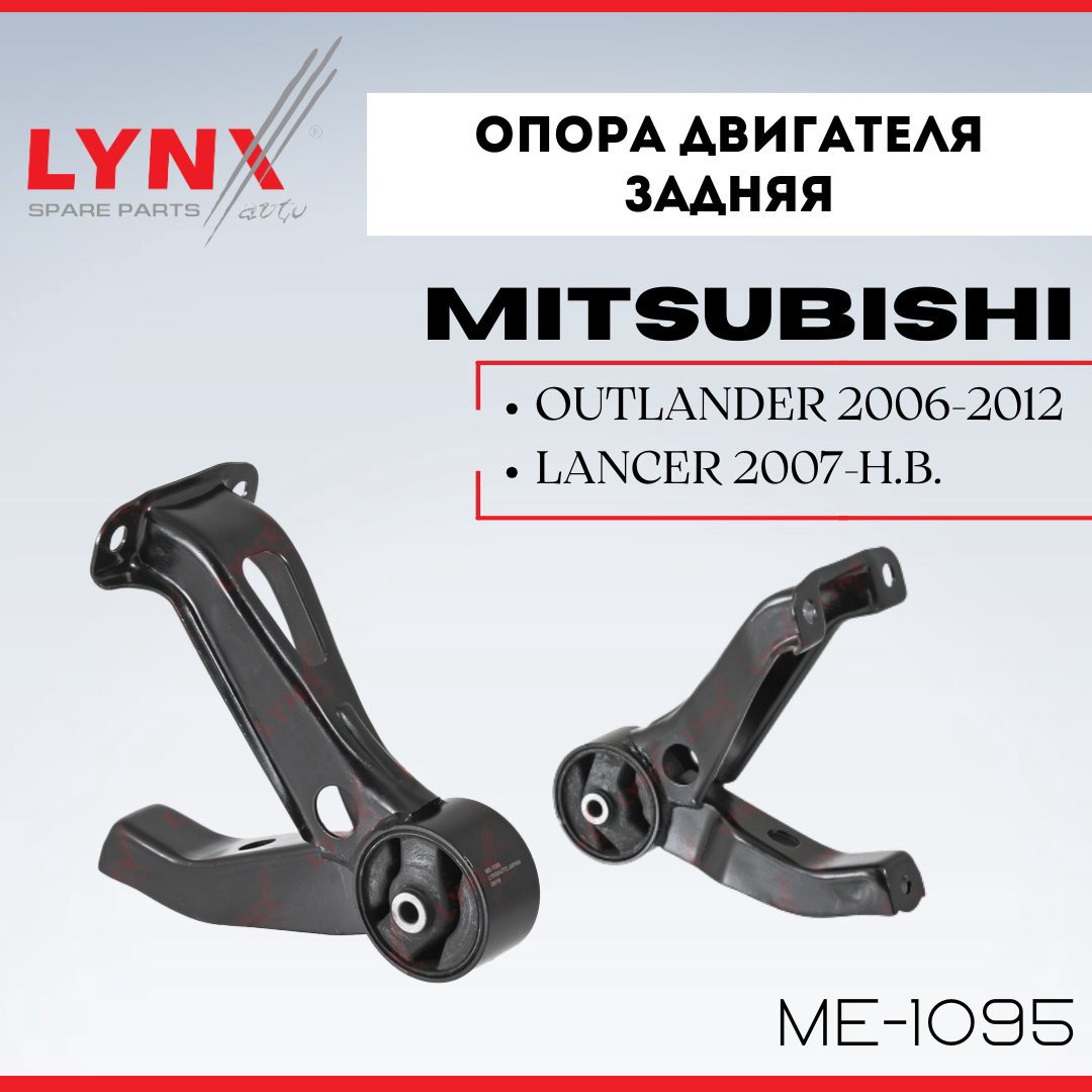 LYNXauto подушка двигателя ME-1095 купить,NaN