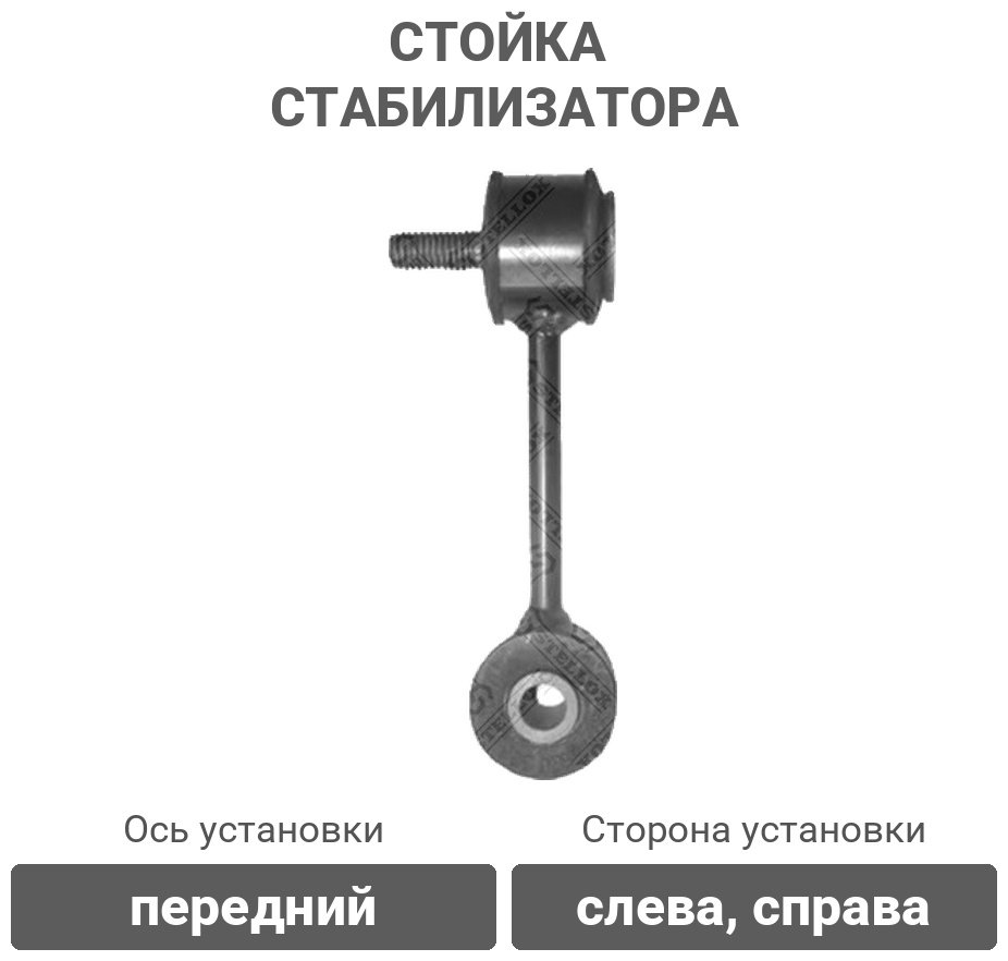 Stellox стойка стабилизатора 56-00661-SX - ForteMarket Stellox стойка стабилизатора 56-00661-SX купить,3328
