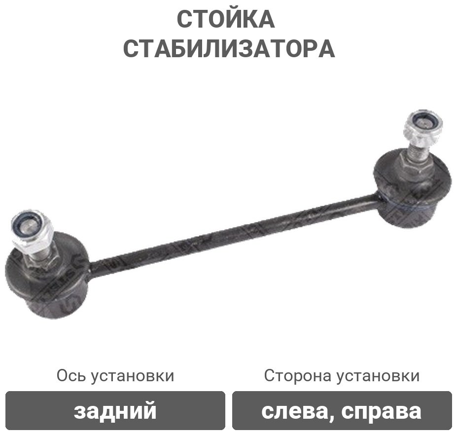 Stellox стойка стабилизатора 56-00415A-SX купить,3195