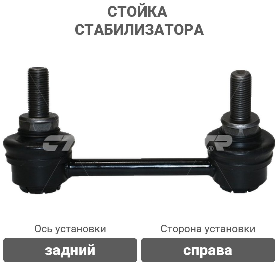 CTR стойка стабилизатора CLT-114R купить,6999