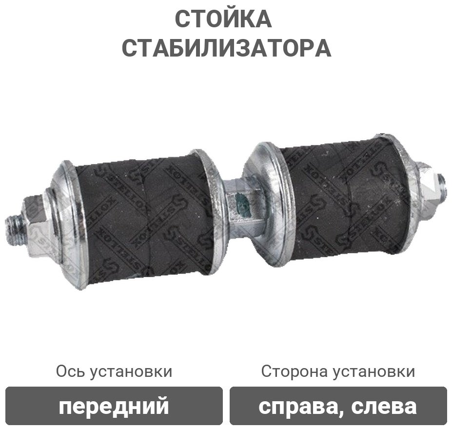 Stellox стойка стабилизатора 56-00532A-SX купить,1669