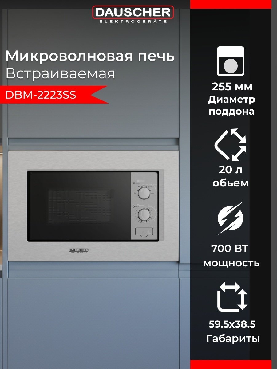 Микроволновая печь DAUSCHER DBM-2223SS серый купить,NaN