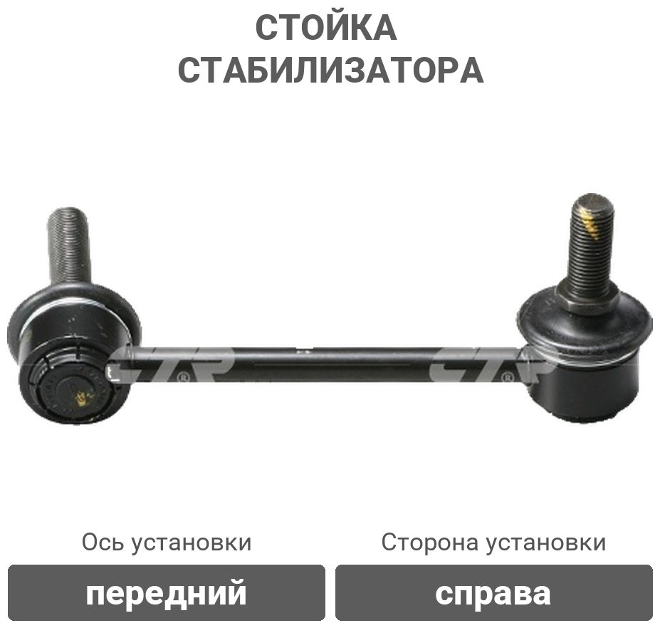 CTR стойка стабилизатора CLT45 купить,6899