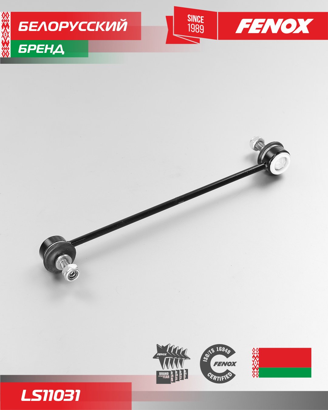 FENOX тяга стабилизатора LS11031 купить,6269