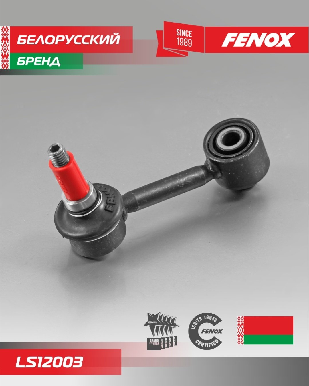 FENOX тяга стабилизатора LS12003 купить,6912