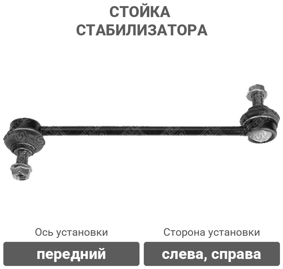 Stellox стойка стабилизатора 56-01004-SX купить,4600