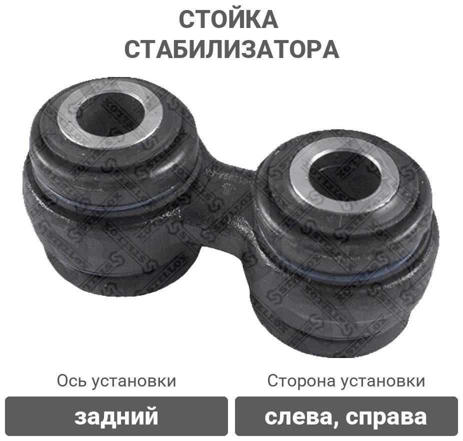 Stellox стойка стабилизатора 56-01299A-SX купить,3760