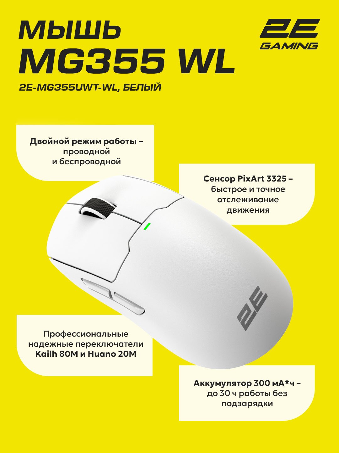Мышь 2E GAMING MG355 WL белый