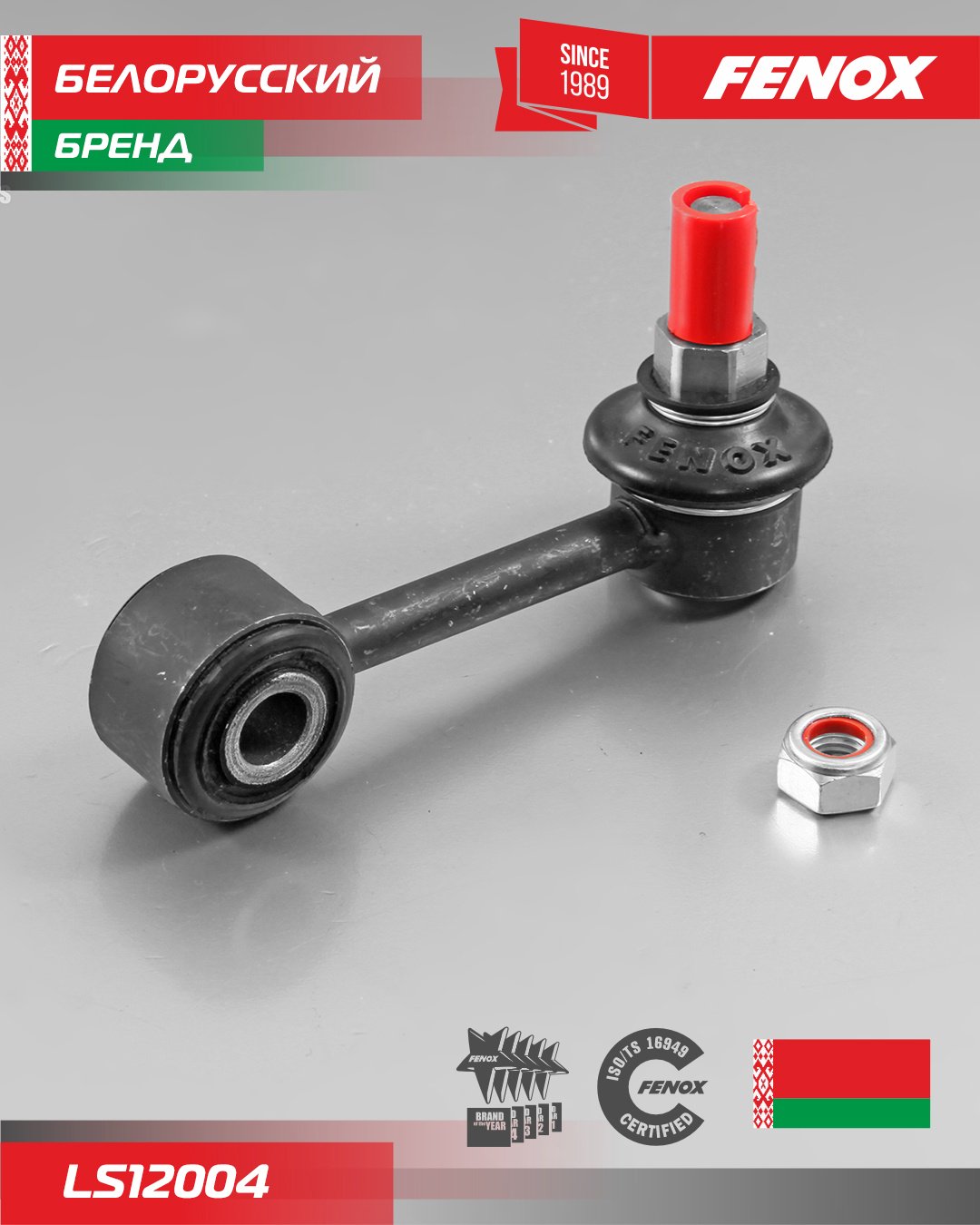 FENOX тяга стабилизатора LS12004 купить,3244