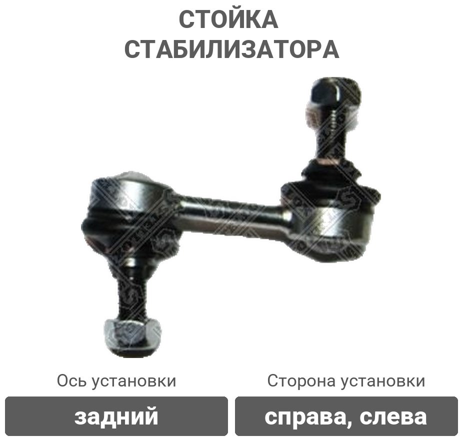 Stellox стойка стабилизатора 56-00536A-SX купить,2839