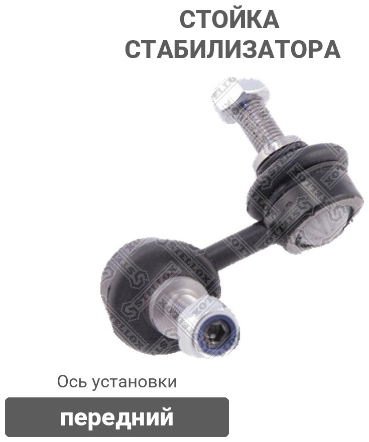 Stellox стойка стабилизатора 56-02033-SX купить,3562