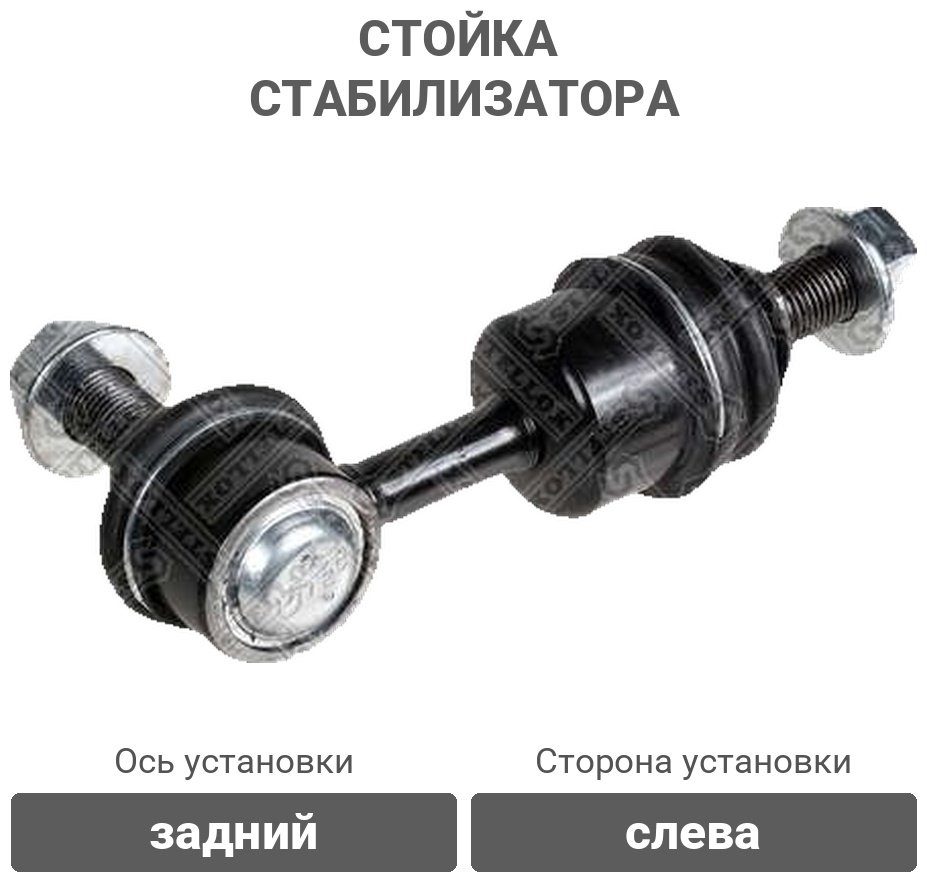 Stellox стойка стабилизатора 56-02165-SX купить,3504
