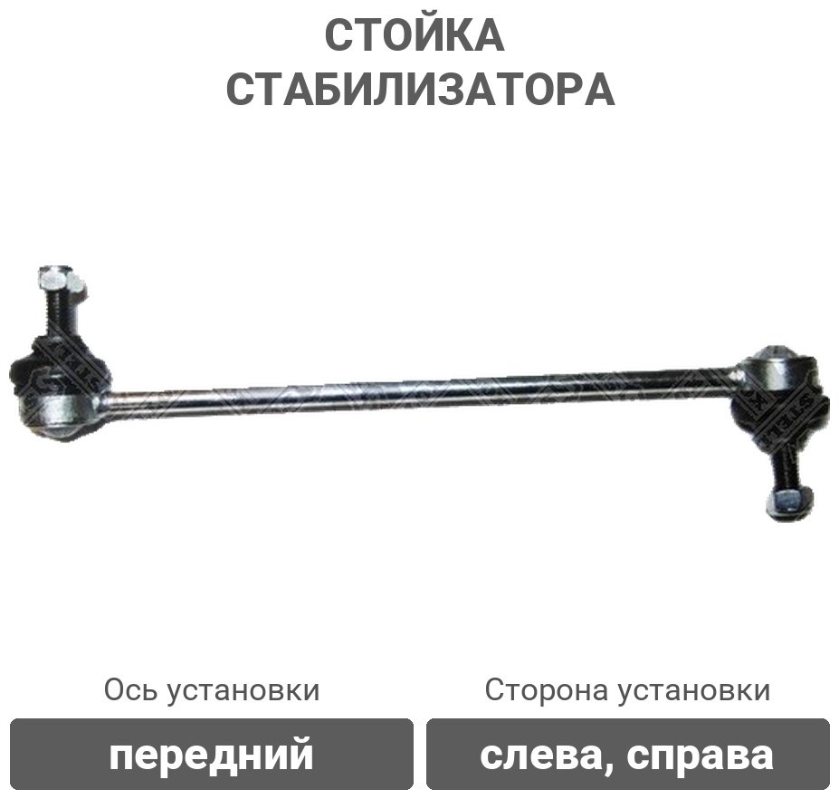 Stellox стойка стабилизатора 56-01014-SX