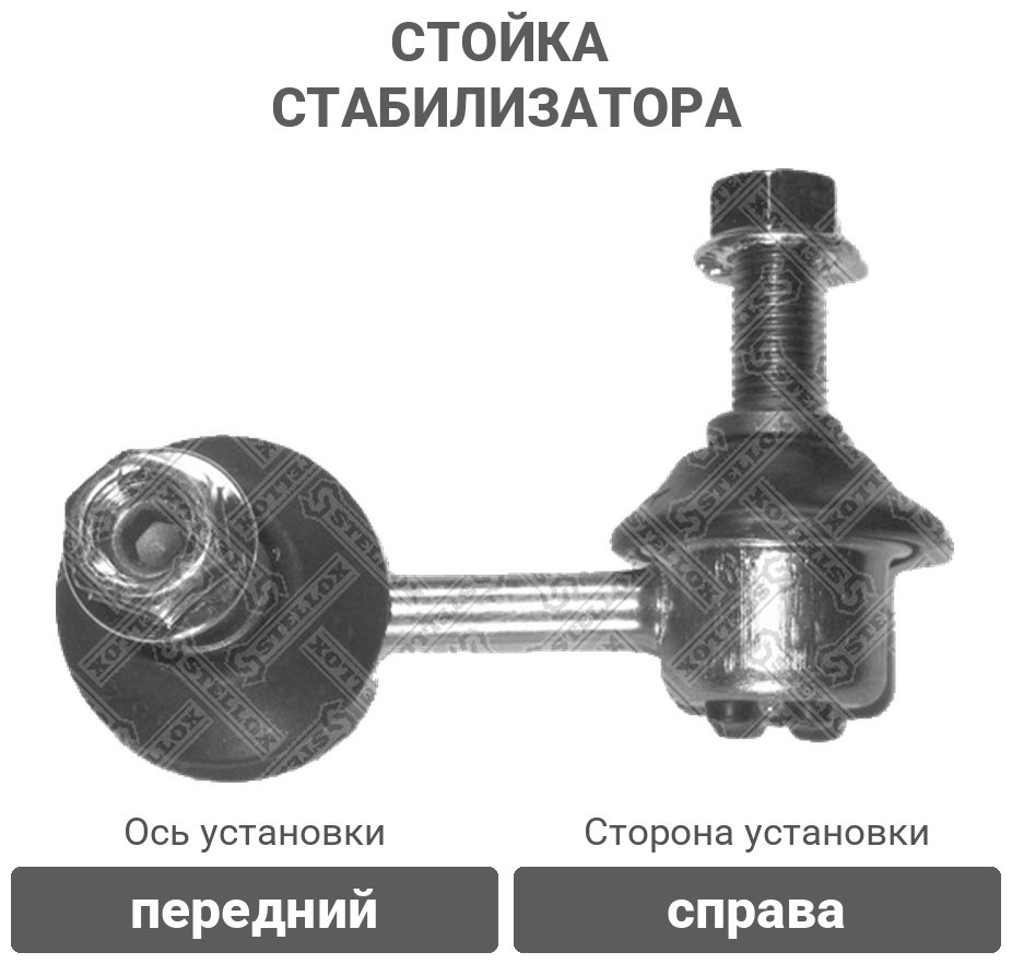 Stellox стойка стабилизатора 5601286SX