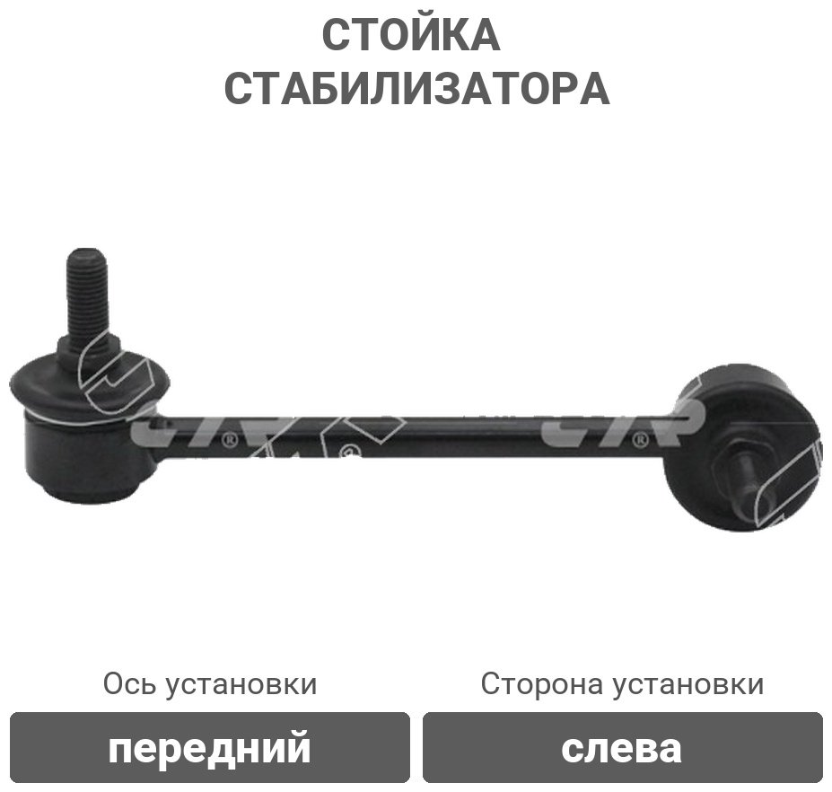 CTR стойка стабилизатора CLHO22