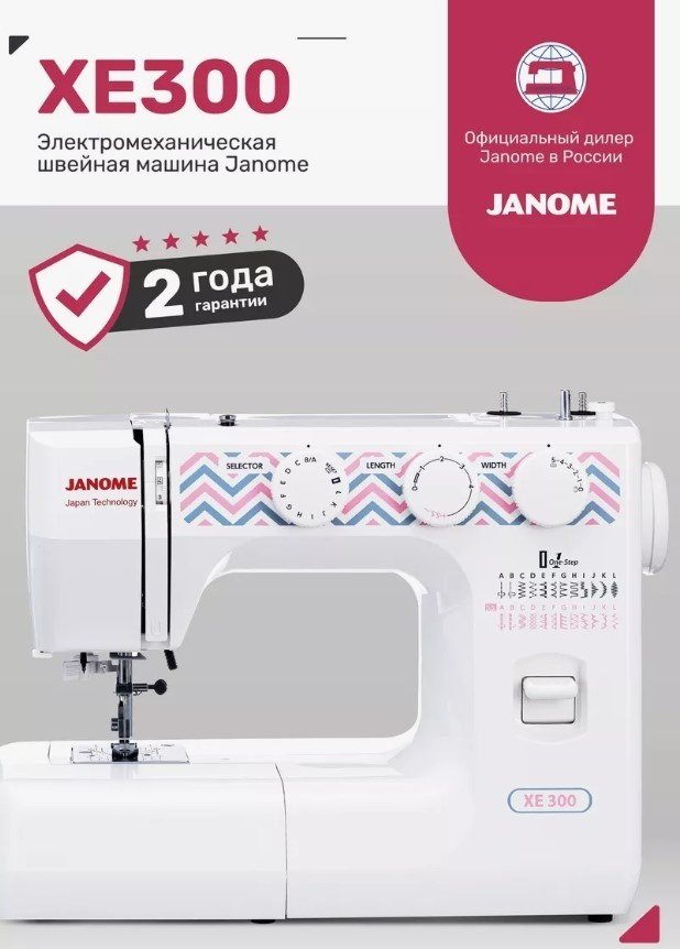 Швейная машина Janome XE-300 белый