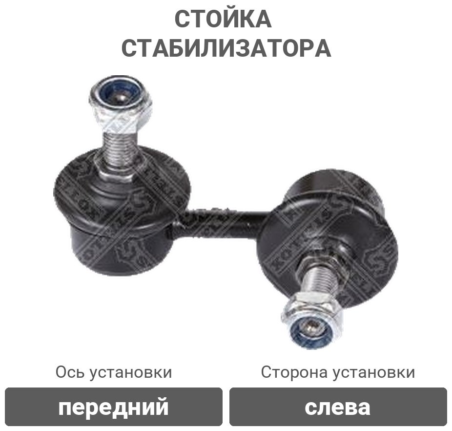 Stellox стойка стабилизатора 5602153ASX