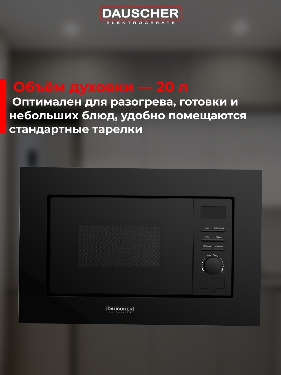 Микроволновая печь DAUSCHER DBM-3222BL черный
