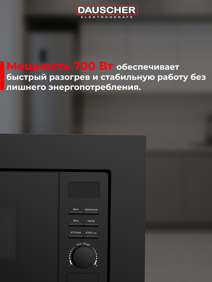 Микроволновая печь DAUSCHER DBM-3222BL черный