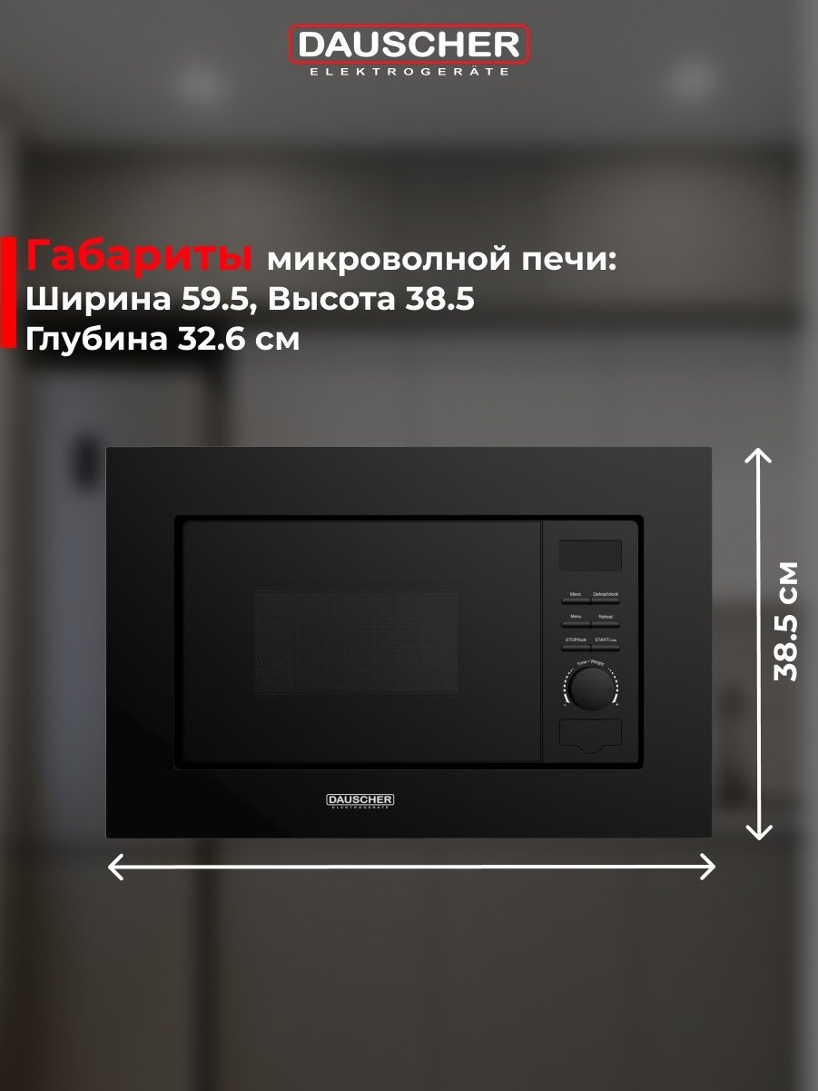 Микроволновая печь DAUSCHER DBM-3222BL черный