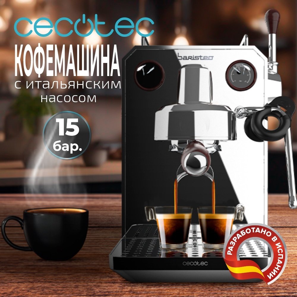 Кофеварка Cecotec Baristeo Intima черно-серебристый