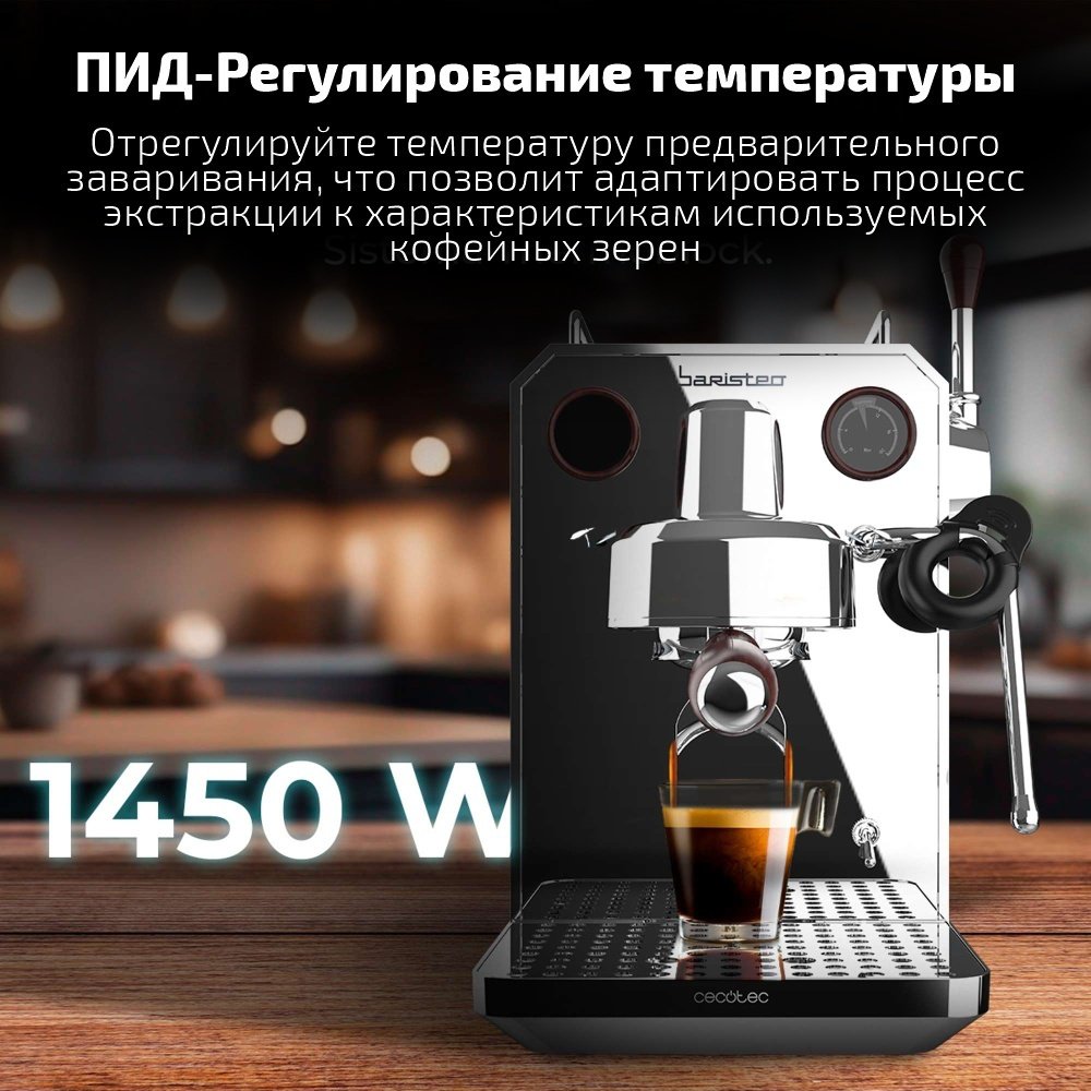 Кофеварка Cecotec Baristeo Intima черно-серебристый