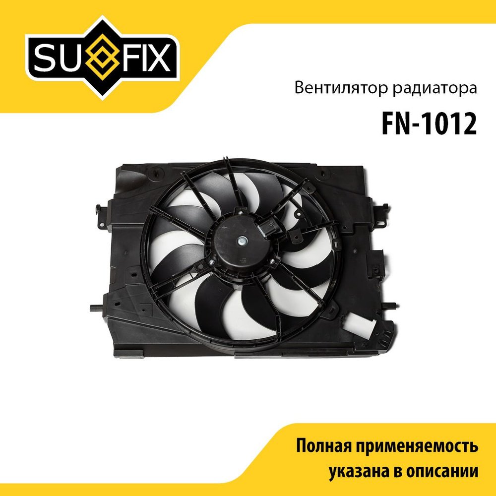Sufix вентилятор охлаждения FN1012 - ForteMarket Sufix вентилятор охлаждения FN1012 купить,27750