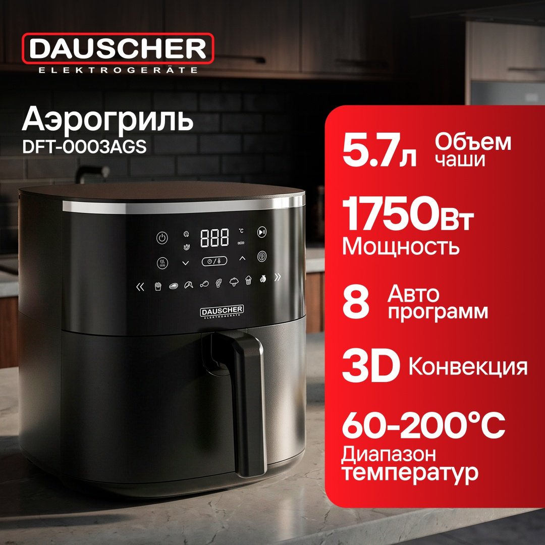 Аэрогриль DAUSCHER DFT-0003AGS 5.7 л черный купить,NaN
