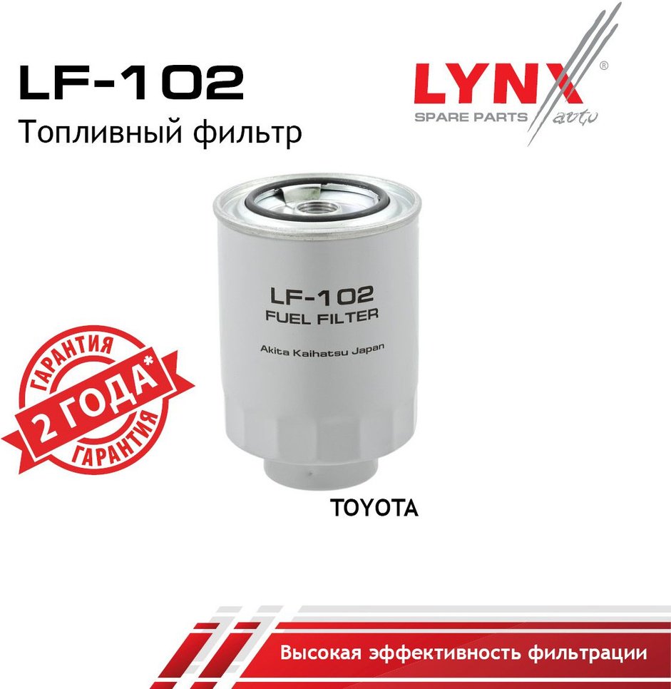 LYNXauto топливный фильтр LF-102 купить,7180
