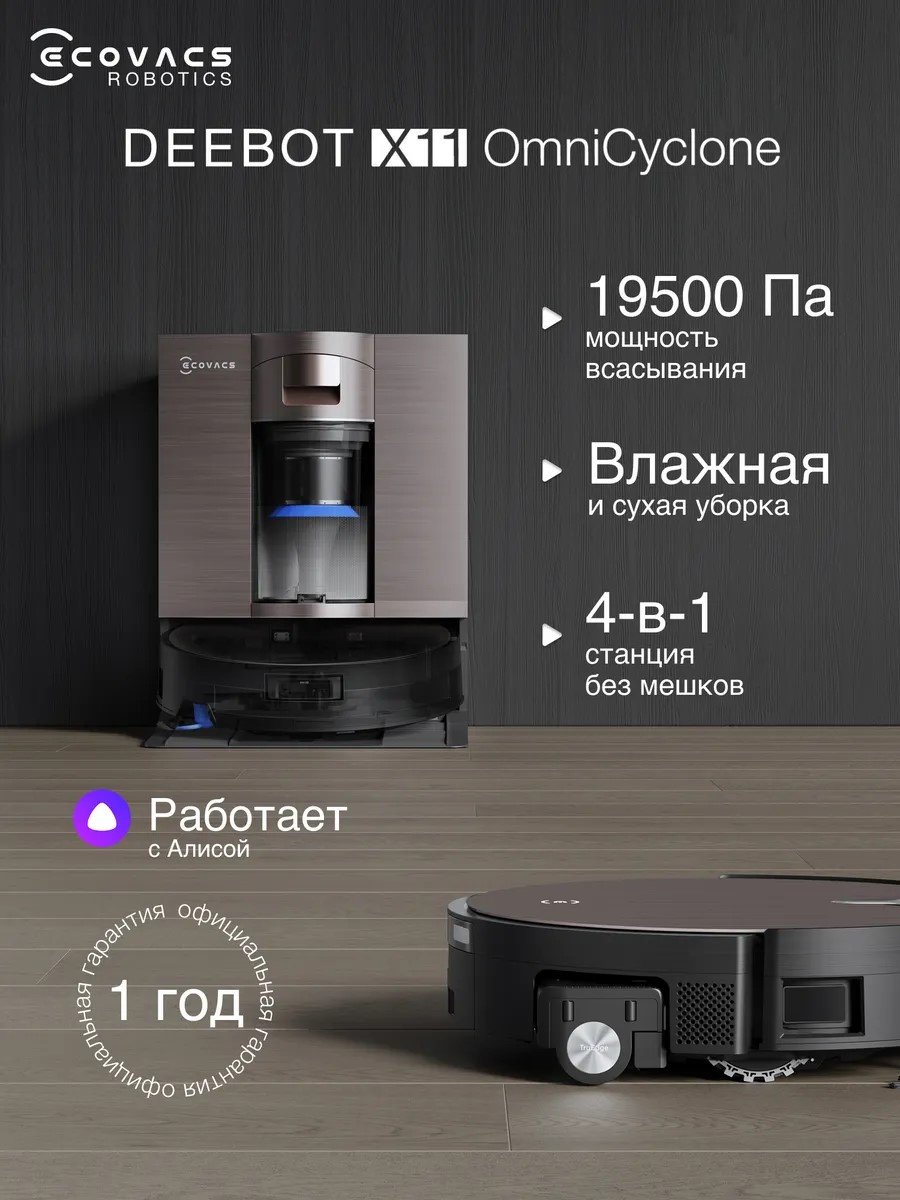 Робот-пылесос Ecovacs X11 OMNICYCLONE DEX99-1 темно-коричневый + подарок