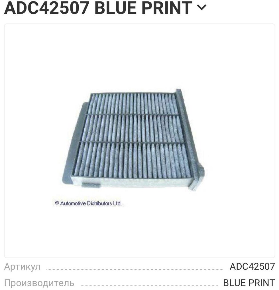 Blue Print салонный фильтр ADC-42507 купить,8702