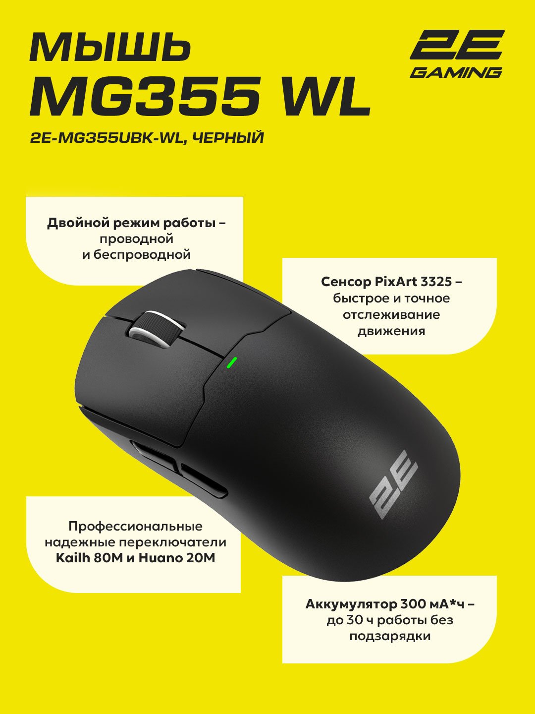 Мышь 2E GAMING MG355 WL черный