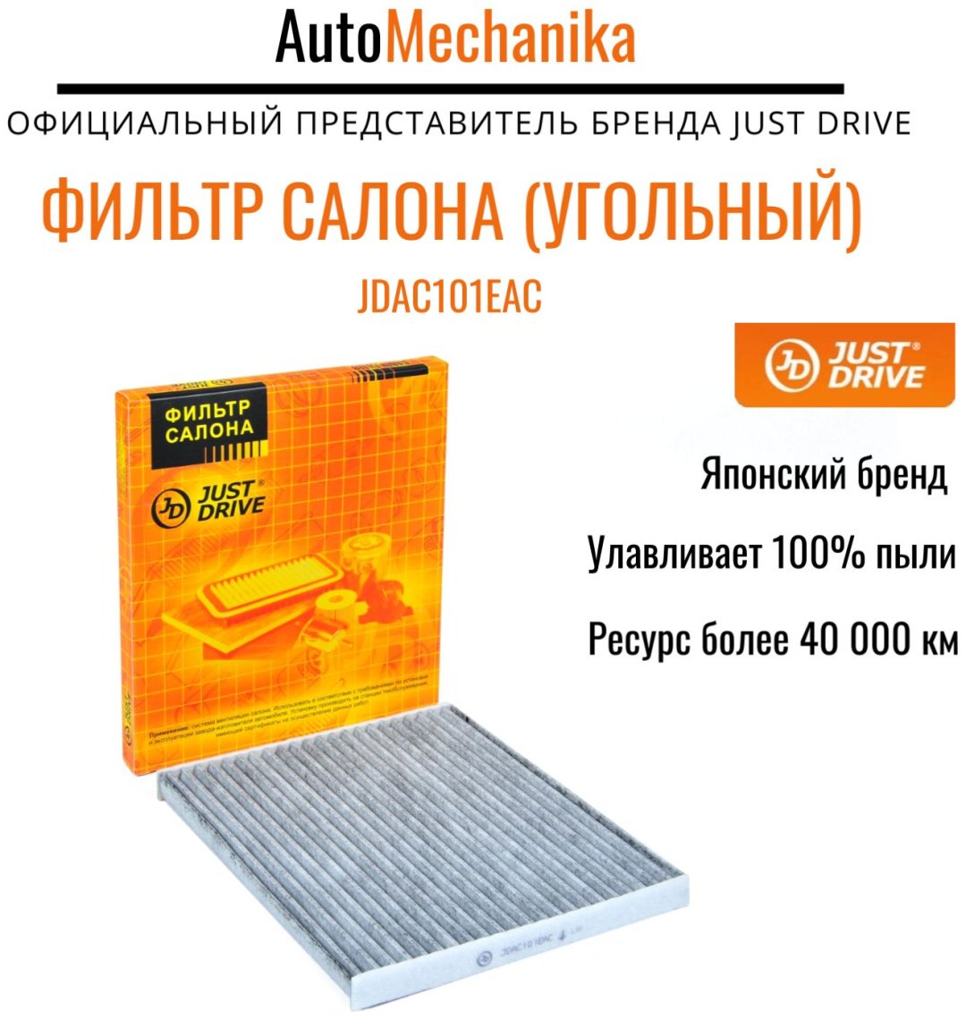 Just Drive салонный фильтр JDAC101EAC купить,2005