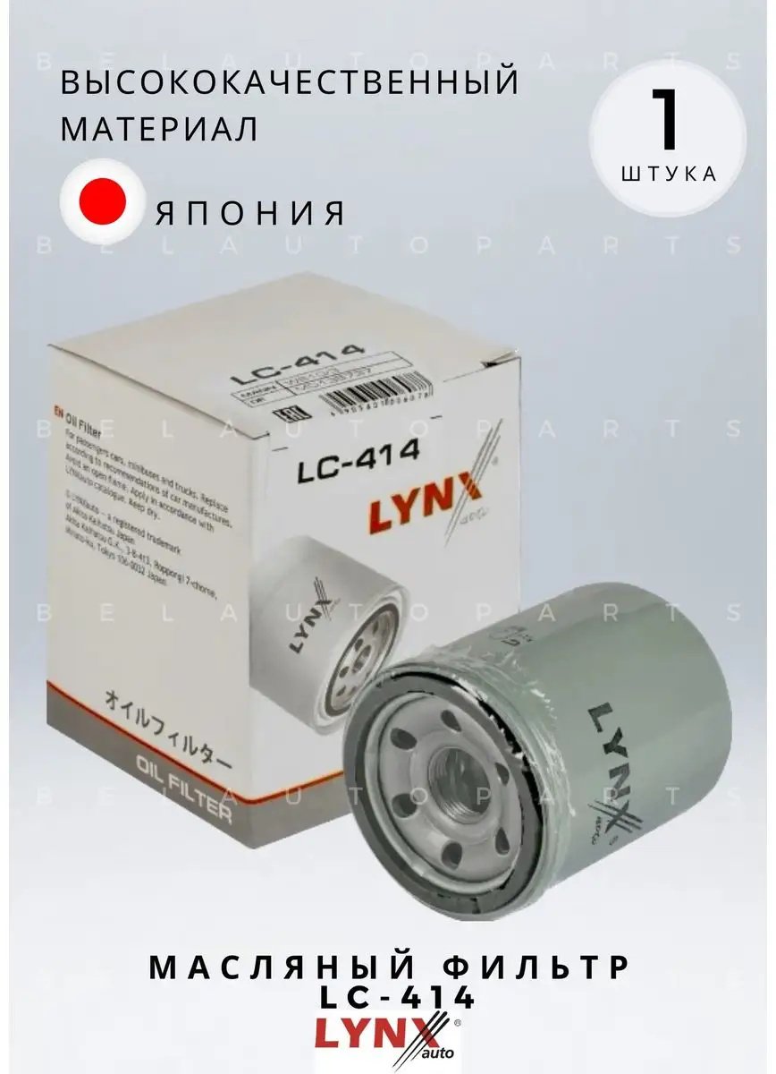 LYNXauto масляный фильтр LC414 купить,2329