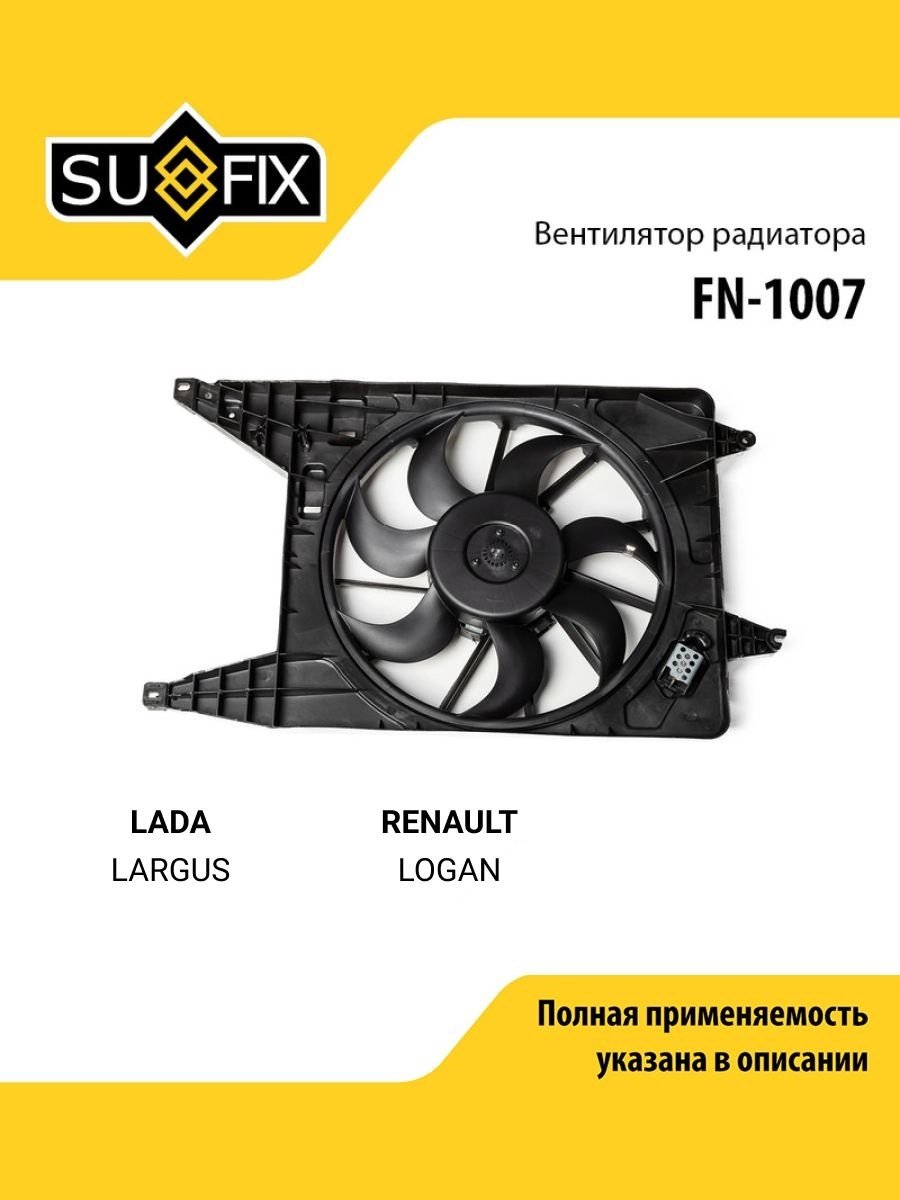 Sufix вентилятор охлаждения FN1007 купить,27250