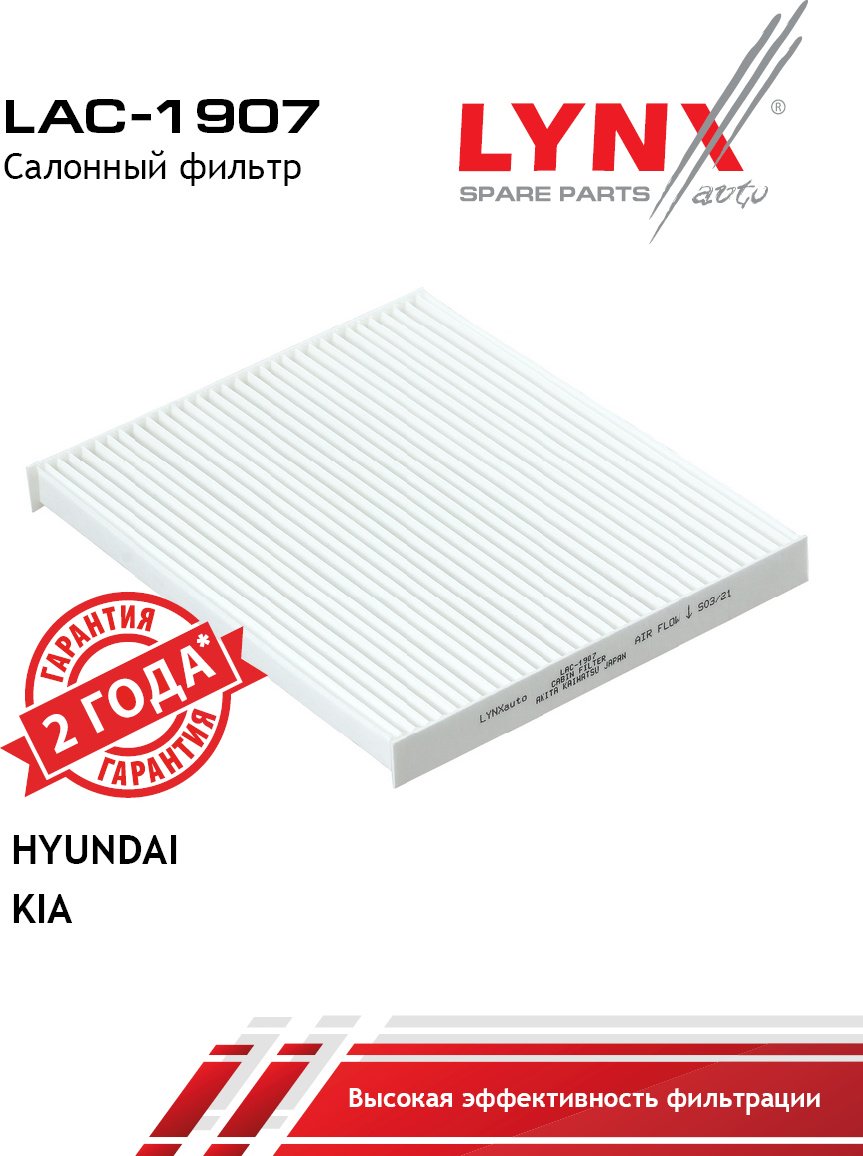 LYNXauto салонный фильтр LAC1907 - ForteMarket LYNXauto салонный фильтр LAC1907 купить,2995