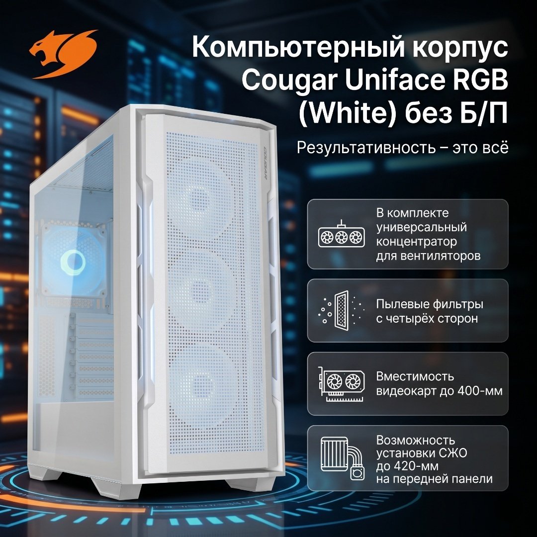 Корпус COUGAR Uniface RGB белый