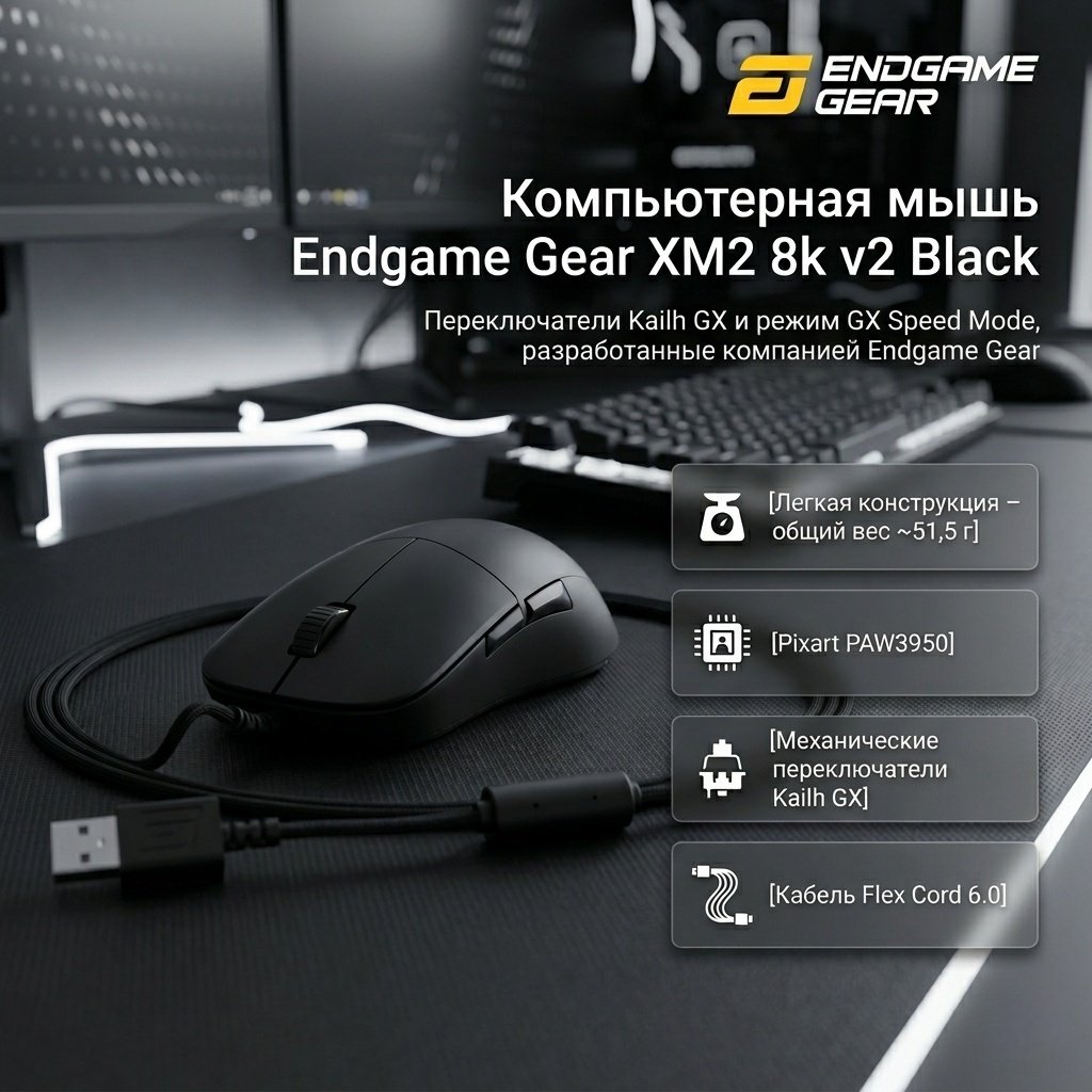 Мышь Endgame Gear EGG-XM2-8K-V2-BLK черный