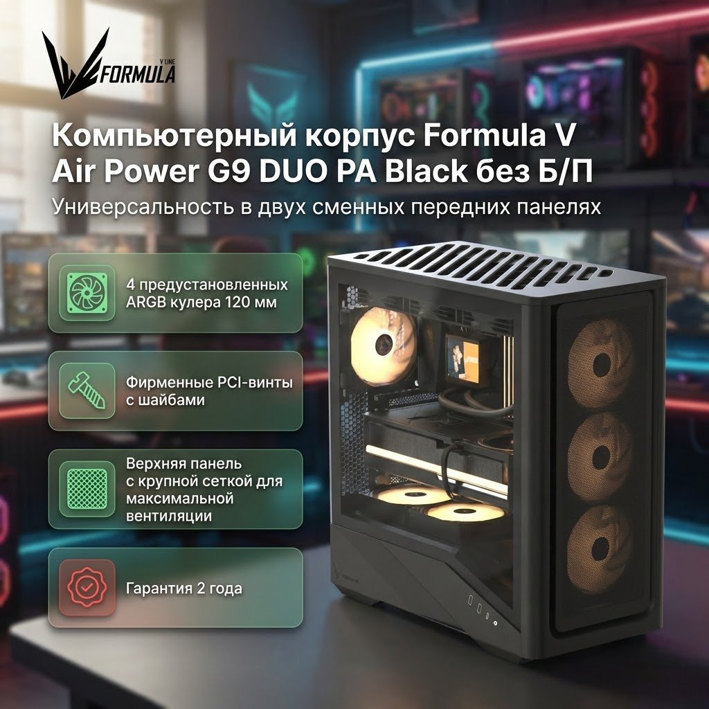 Корпус Formula V Air Power G9 DUO PA черный