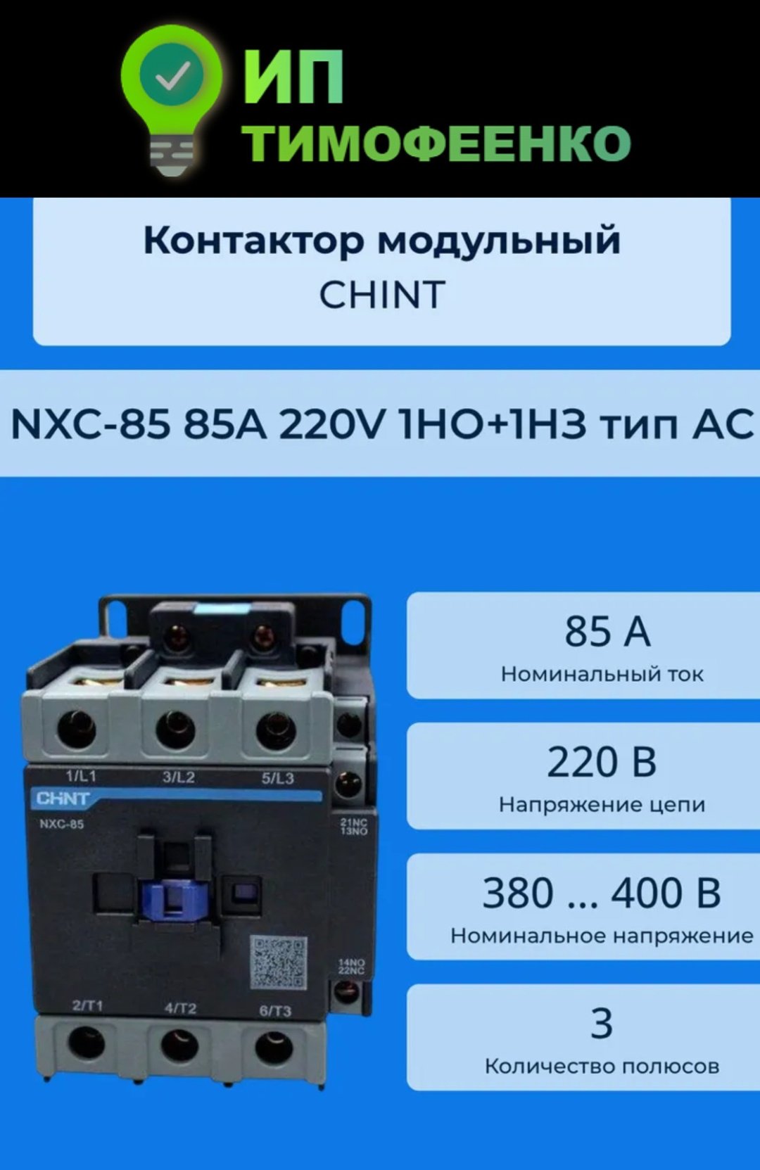 CHINT силовой контактор 85A, NXC-85 85A 220В/АС3 1НО+1НЗ