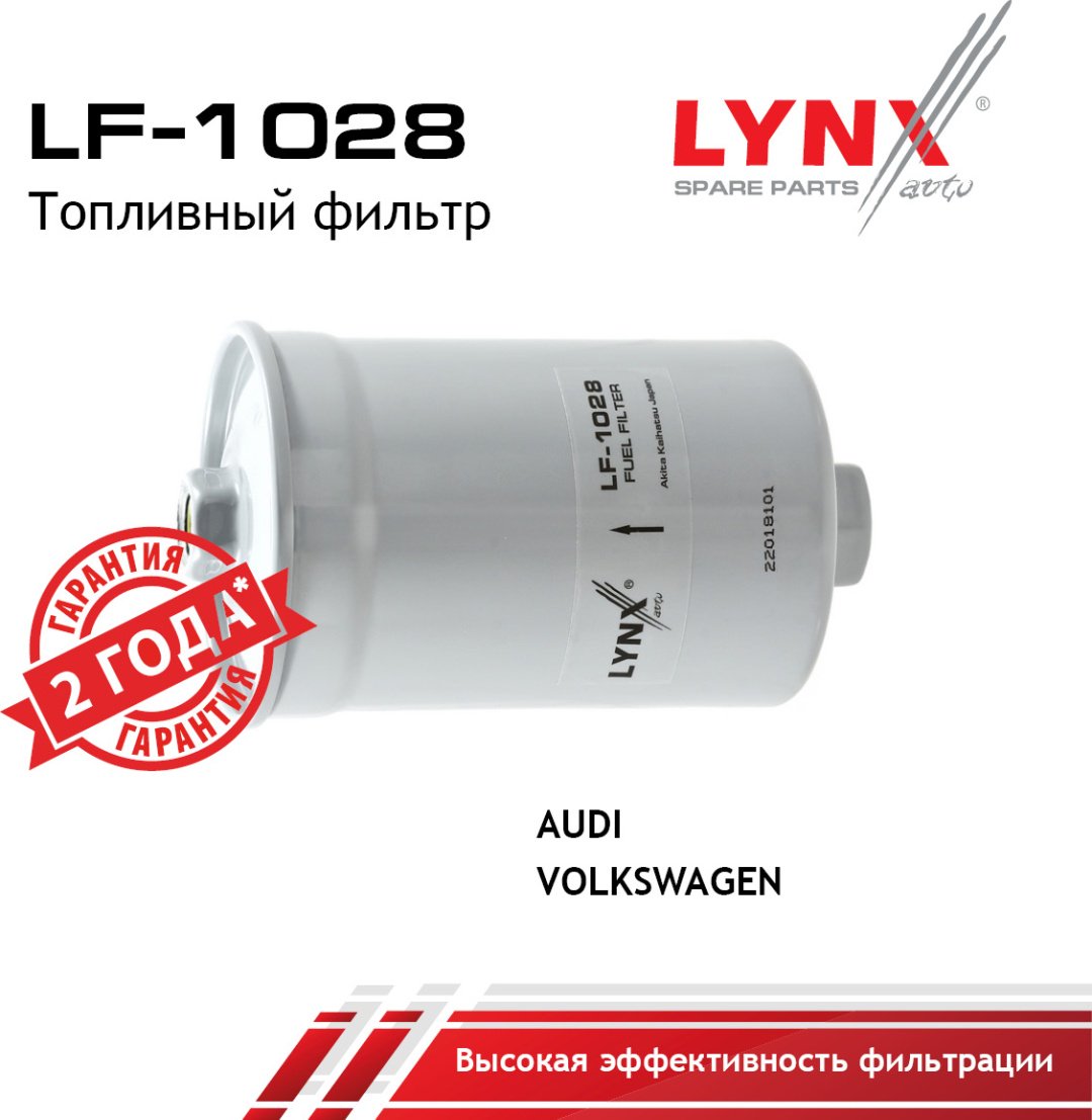 LYNXauto топливный фильтр LF-1028 купить,4695