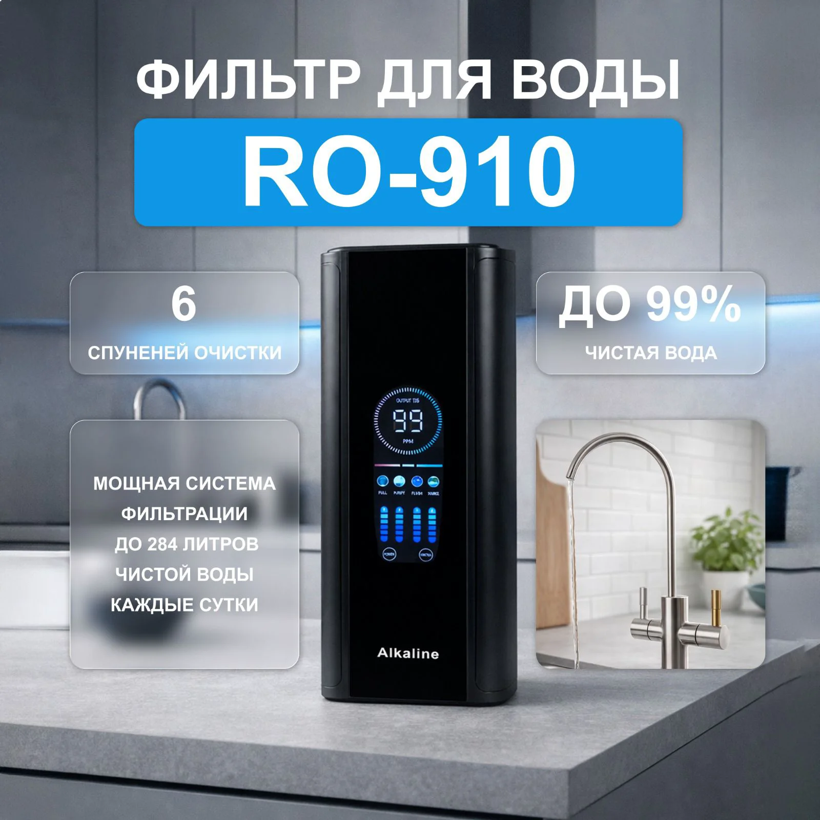 Фильтр для воды RO-910 Smart с обратным осмосом 