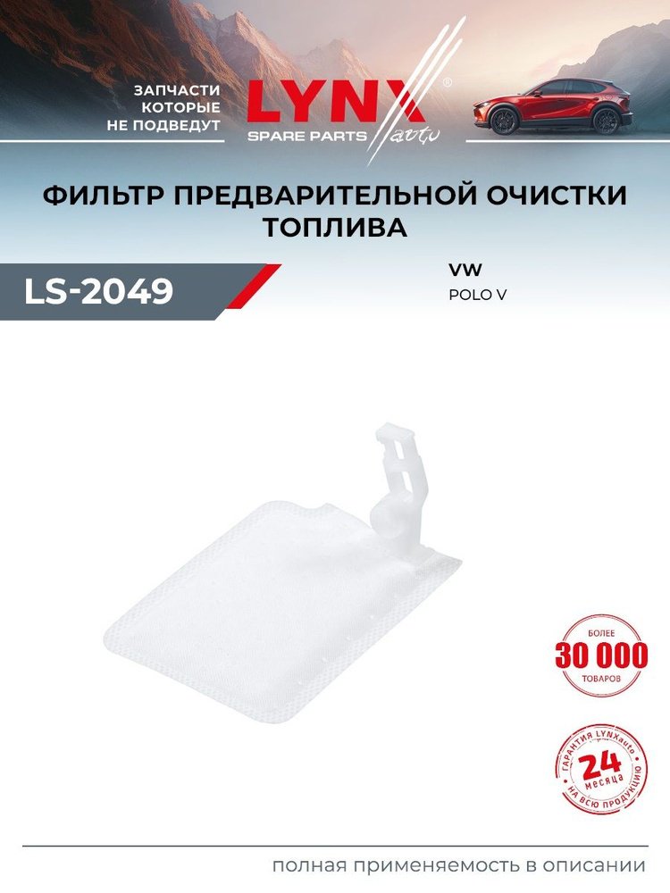 LYNXauto топливный фильтр LS2049 купить,2234