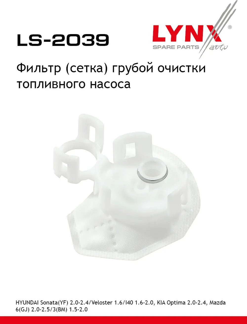 LYNXauto топливный фильтр LS-2039 купить,2384